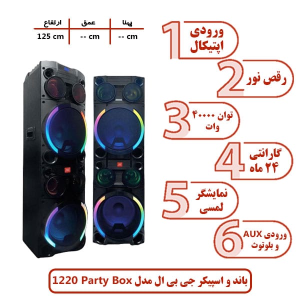 باند و اسپیکر جی بی ال مدل Party Box 1220