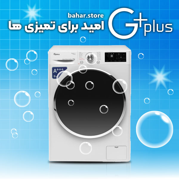 جی پلاس امید برای تمیزی ها