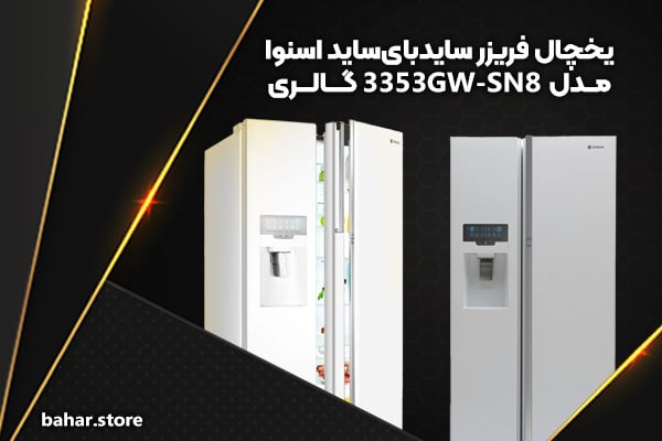 خرید یخچال اسنوا