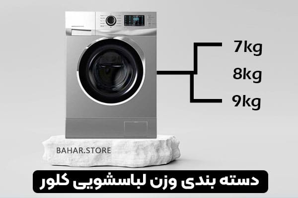 دسته-بندی-وزن-لباسشویی-کلور