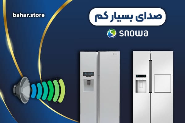 یخچال های اسنوا