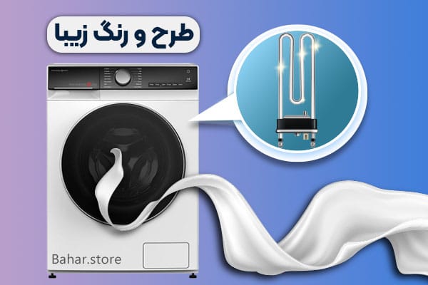 طرح و رنگ زیبا ماشین لباسشویی کلور