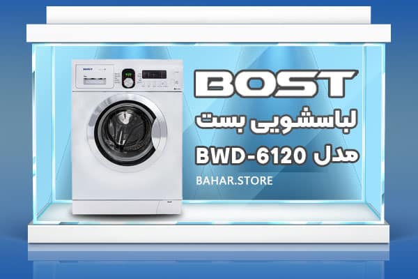 لباسشويي-بست-مدل-BWD-6120