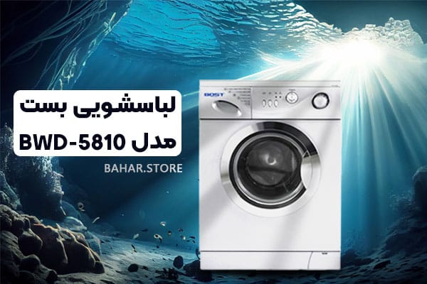 لباسشویی-بست-مدل-BWD-5810
