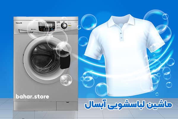 ماشین لباسشویی آبسال