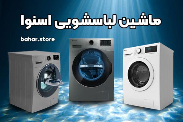 ماشین لباسشویی اسنوا