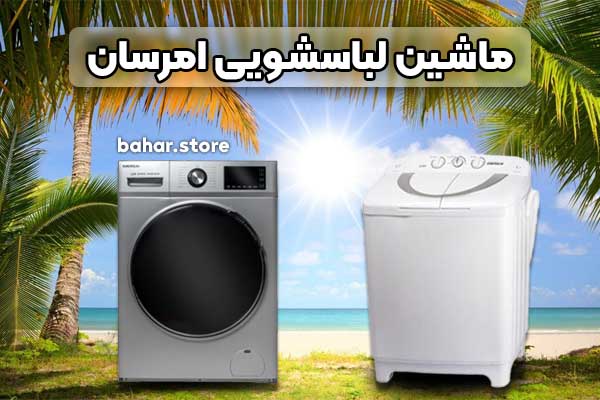 ماشین لباسشویی امرسان