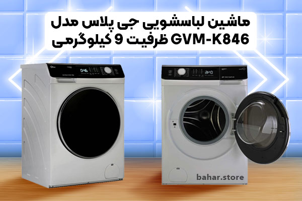ماشین-لباسشویی-جی-پلاس-مدل--GVM-K846-ظرفیت9-کیلوگرمی