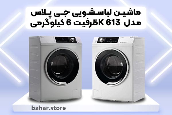 ماشین-لباسشویی-جی-پلاس-مدل--K-613ظرفیت-6-کیلوگرمی