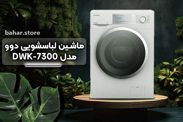 ماشین-لباسشویی-دوو-مدل-DWK-7300--ظرفیت-7-کیلوگرمی