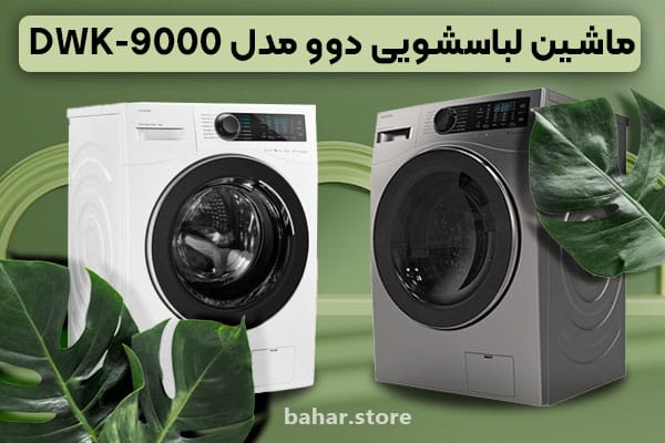 ماشین-لباسشویی-دوو-مدل-DWK-9000
