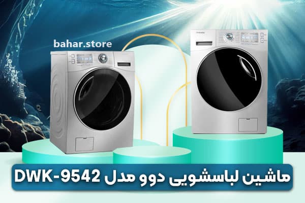 ماشین لباسشویی دوو مدل 9542