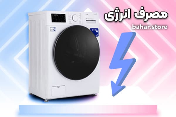 مصرف انرژی پایین لباسشویی جی پلاس