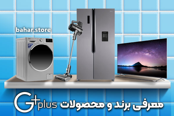 معرفی-برند-و-محصولات-جی-پلاس