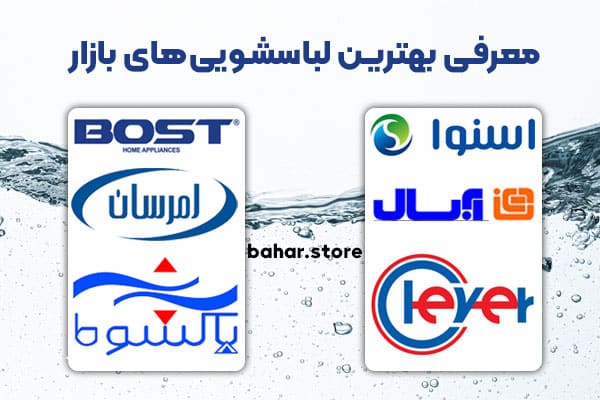 معرفی بهترین لباسشویی های بازار