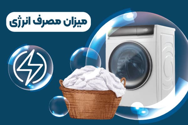 میزان مصرف انرژی