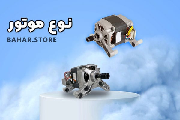 نوع موتور های لباسشویی هیمالیا