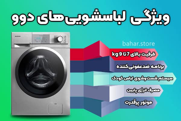ویزگی های لباسشویی دوو