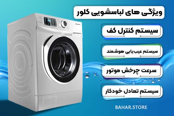 ویژگی های ماشین لباسشویی کلور