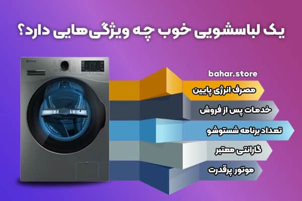 ویژگی های لباسشویی خوب