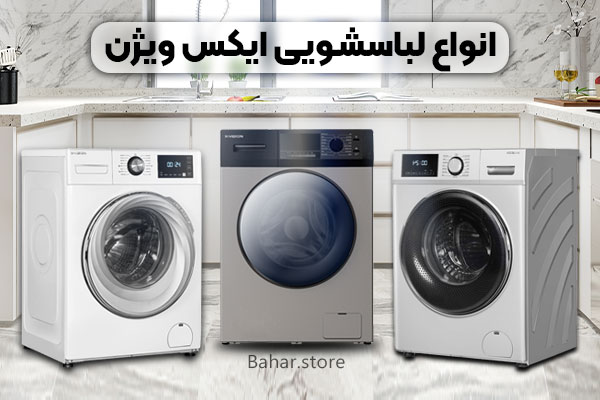 انواع لباسشویی ایکس ویژن