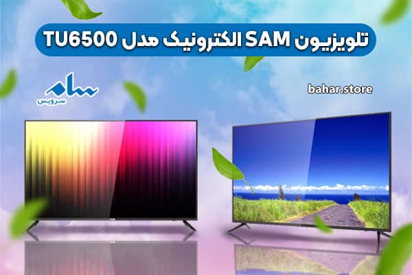 تلویزیون-SAM-الکترونیک-مدل-TU6500