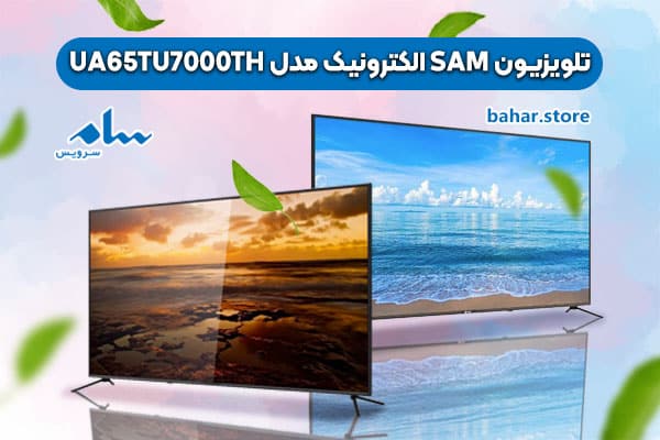 تلویزیون-SAM-الکترونیک-مدل-UA65TU7000TH