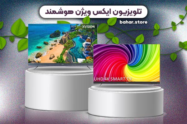 خرید آنلاین تلویزیون ایکس ویژن هوشمند