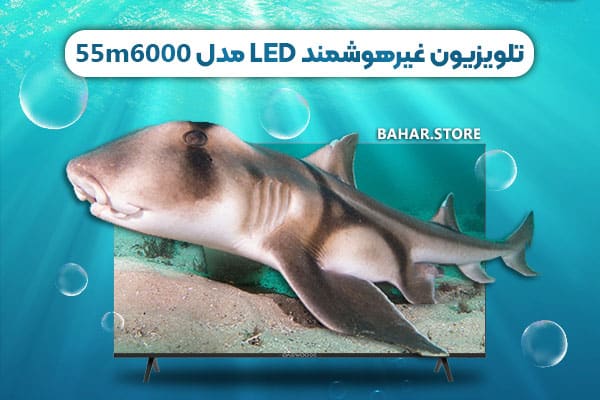 تلویزیون-غیرهوشمند-LED-مدل-55m6000