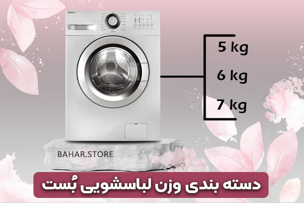 دسته-بندی-وزن-لباسشویی-بُست
