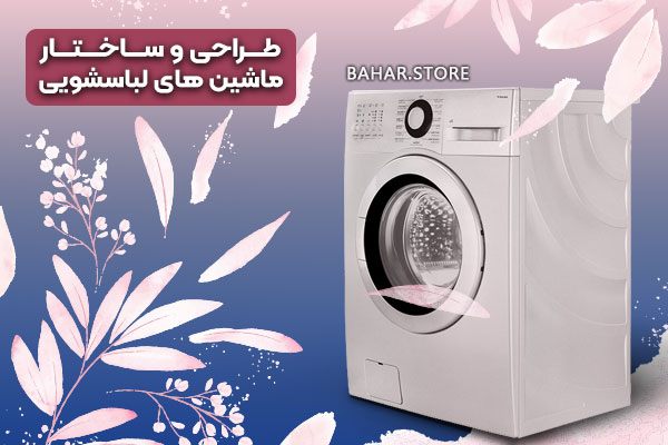 بست لباسشویی با طراحی زیبا و جذاب