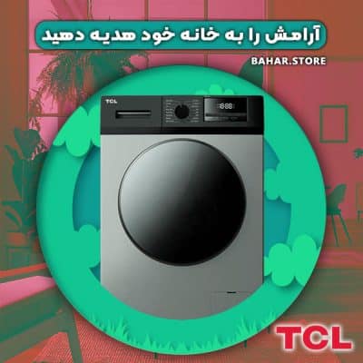 لباسشویی تی سی ال بهار