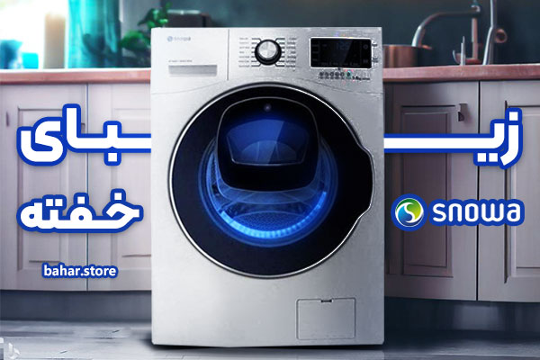 خرید لباسشویی اسنوا