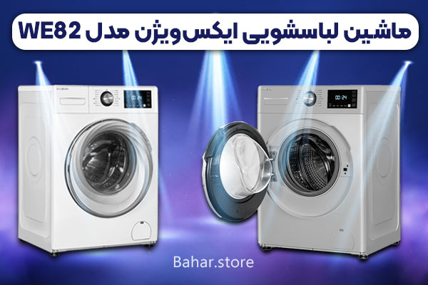 ماشین لباسشویی ایکس ویژن مدل WE82