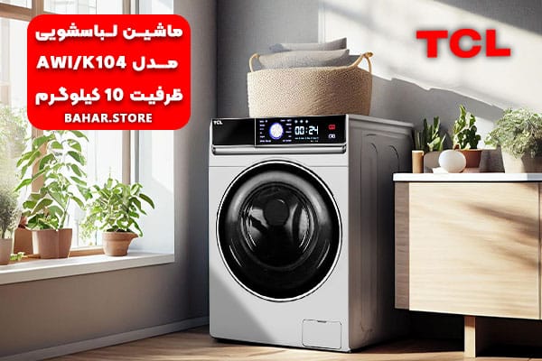 ماشین-لباسشویی-تی-سی-ال-مدل-K104-ظرفیت-10-کیلوگرم