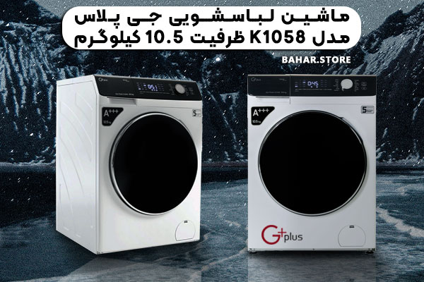 ماشین-لباسشویی-جی-پلاس-مدل-K1058-ظرفیت-10