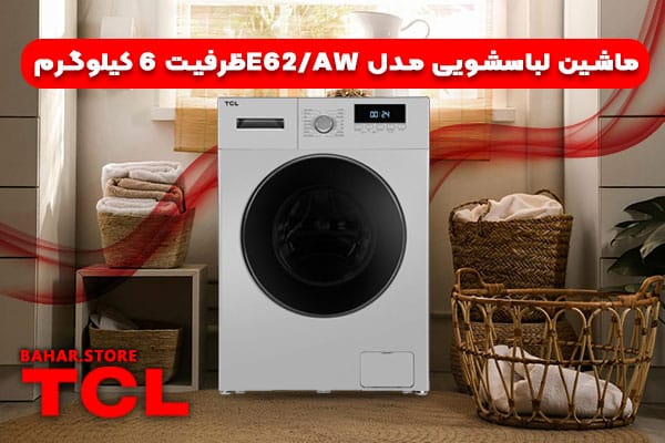 ماشین-لباسشویی-مدل-E62AWظرفیت-6-کیلوگرم