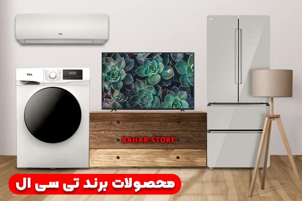 محصولات-برند-تی-سی-ال