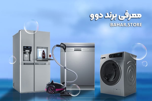 معرفی-برند-دوو