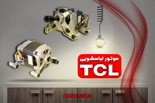 موتو-لباسشویی-تی-سی-ال