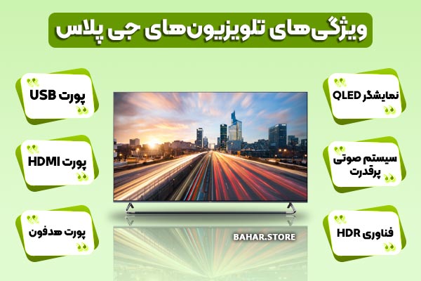 ویژگی_های-تلویزیون_های-جی-پلاس