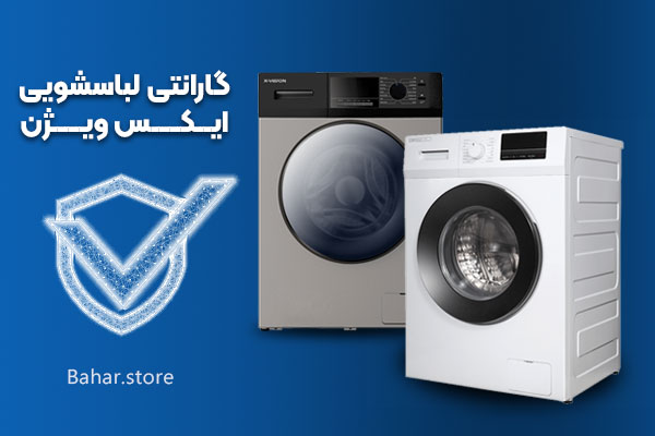 گارانتی لباسشویی ایکس ویژن
