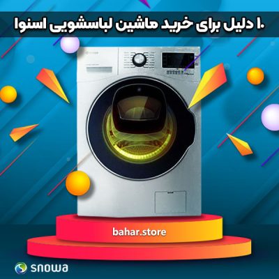 10 دلیل برای خرید ماشین لباسشویی اسنوا