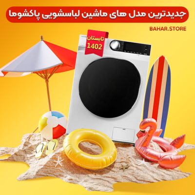 جدیدترین مدل های ماشین لباسشویی پاکشوما تابستان 1402