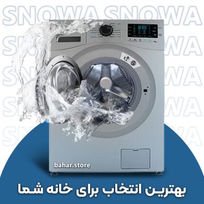 لباسشویی اسنوا بهترین انتخاب برای خانه شما