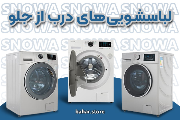 لباسشویی های درب از جلو اسنوا