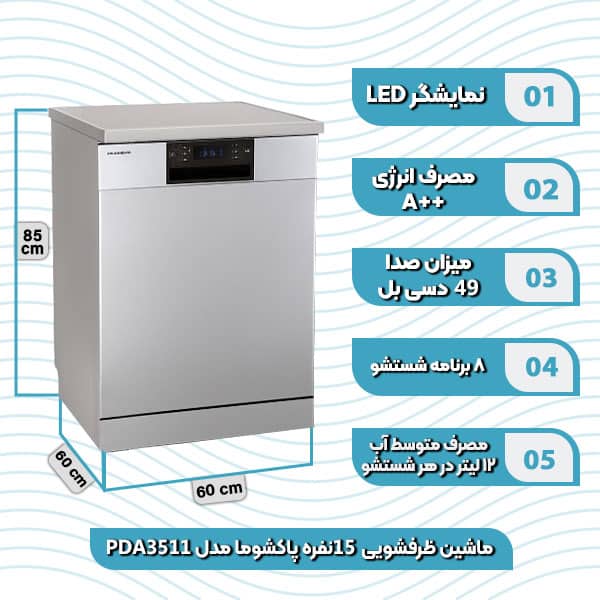 ماشین ظرفشویی 15نفره پاکشوما مدل PDA 3511