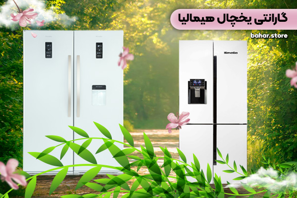گارانتی یخچال هیمالیا
