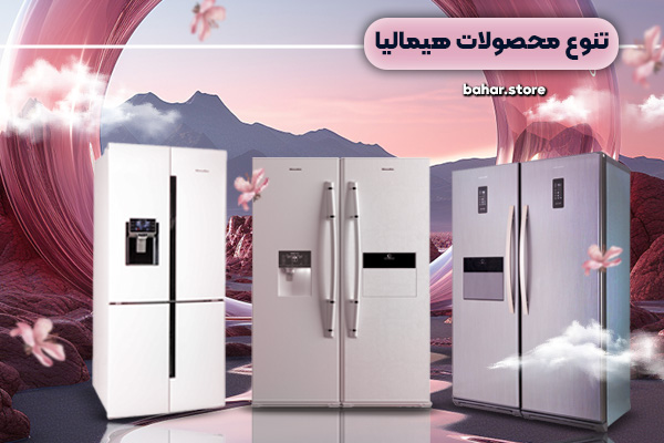 تنوع محصولات یخچال هیمالیا