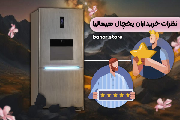 یخچال فریزر هیمالیا